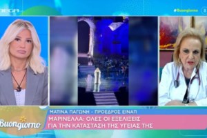 Νέο ιατρικό ανακοινωθέν για την Μαρινέλλα: "Η κατάστασή της εξελίσσεται ικανοποιητικά"