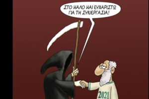 Ο Αρκάς αποχαιρετά το 2021 με ένα σκίτσο και ένα... παράπονο