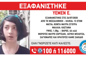 Συναγερμός: Εξαφάνισης 15χρονης - Αγνοείται εδώ και 11 μέρες