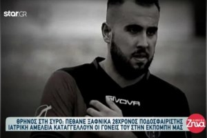 Ο Γολγοθάς, οι εξετάσεις και το "τέλος" του 28χρονου ποδοσφαιριστή: "Λιποθύμησε, φώναζα Κώστα, μη", λέει η μητέρα του