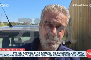 Κρήτη: Η στιγμή της εκτέλεσης του 21χρονου Νικήτα - Όρμησε με κλοτσιά στον δράστη και έπεσε νεκρός