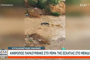 Κακοκαιρία Daniel: Περιμένοντας τους διασώστες - Εφιαλτικές στιγμές για 70 κατοίκους εγκλωβισμένους σε ταράτσα