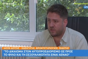 Ιάσων Δούσης: "Δεν αποκλείω το ενδεχόμενο να παντρευτώ και να τεκνοθετήσω"