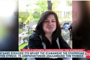 Εξαφάνιση Σταυρούλας: "'Εγινε μεγάλη φασαρία τη μέρα εξαφάνισης"- Οι αντιφάσεις της συγκατοίκου και οι αναλήψεις χρημάτων