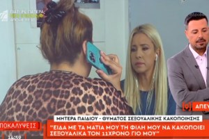 Προκλητική η 27χρονη που ασελγούσε στον 11χρονο γιο της φίλης της: "Ο μικρός με ρωτούσε αν μπορούσε να πιάσει μέρη του σώματός μου"