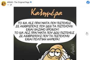 Η καλημέρα του Αρκά με την κλεψύδρα της ζωής: Ενα ιδιαίτερο μήνυμα