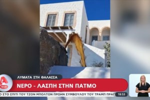 Πάτμος: Εντοπίστηκε το πρόβλημα στο βιολογικό καθαρισμό - "Τα λύματα δεν καταλήγουν στις βρύσες των σπιτιών" απαντά ο Δήμαρχος
