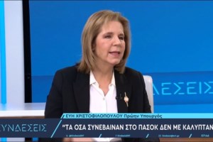 Χριστοφιλοπούλου: Το ΠΑΣΟΚ ήταν και είναι εγκλωβισμένο στη λογική του "όχι σε όλα" - Πολυσυλλεκτική η ΝΔ