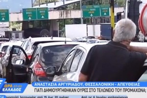 Ουρές και προβλήματα μόλις άνοιξαν τα σύνορα του Προμαχώνα- Οι πρώτοι τουρίστες από την Ρουμανία