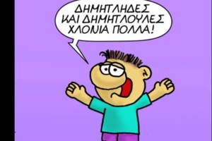 Αρκάς: Ο μικρός, το σχολείο και η καταγωγή του ανθρώπου από τον... πίθηκο