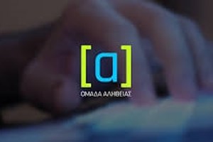 Η "Ομάδα Αλήθειας" απαντά: "Δεν εργαζόμαστε σε γραφεία υπουργών, δεν πήραμε ούτε ευρώ από το δημόσιο"