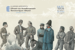 "Οι γραφές του '21" από το ΠΙΟΠ