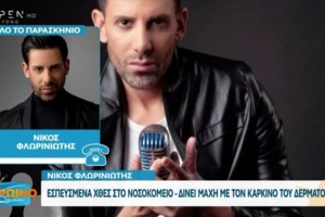 Νίκος Φλωρινιώτης από το νοσοκομείο για τον καρκίνο: Αύριο ξεκινάω νέα θεραπεία, ελπίζω να είμαι σύντομα κοντά σας