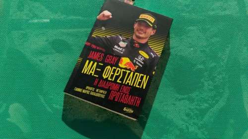 Πάμε παραλία με βιβλίο για τον Max Verstappen