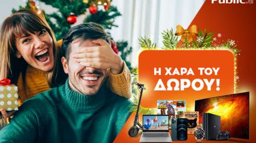 Η χαρά του δώρου ξεκινάει και φέτος στο public.gr, τον μεγαλύτερο online προορισμό!