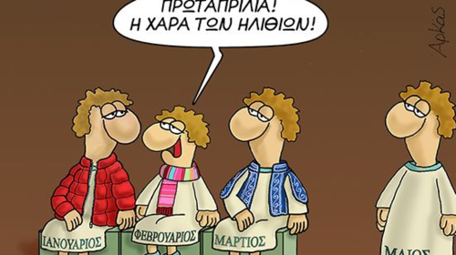 Πώς υποδέχεται ο Αρκάς τον νέο μήνα: Το σκίτσο για την Πρωταπριλιά