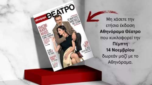 Μην χάσετε την ειδική ετήσια έκδοση &quot;αθηνόραμα Θέατρο&quot; που κυκλοφορεί την Πέμπτη 14 Νοεμβρίου