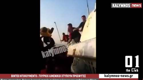 Βίντεο-ντοκουμέντο: Τούρκοι λιμενικοί χτυπούν ανελέητα πρόσφυγες που επιβαίνουν σε βάρκα