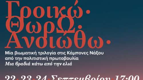 &quot;Γροικώ, Θωρώ, Ανoιώθω&quot;, στο Κτήμα Καμπόνες στη Νάξο - Από την επιχειρηματία Μαρία Πολυκρέτη