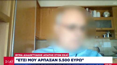 Phishing, &quot;πανδημία&quot; ιντερνετικής απάτης:  &quot;Πώς μου άρπαξαν περισσότερα από 5.500 ευρώ&quot;