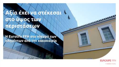 Eurolife FFH: Αξία έχει να στέκεσαι στο ύψος των περιστάσεων
