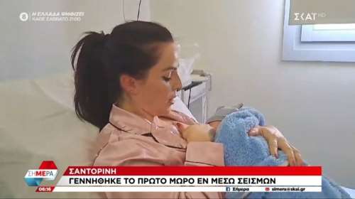 Ηρθαν στον κόσμο η &quot;Μπουμπουλίνα&quot; και ο &quot;Ρίχτερ&quot; - Γεννητούρια εν μέσω σεισμών στη Σαντορίνη