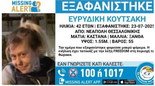 Αγωνία για 42χρονη που εξαφανίστηκε από τη Θεσσαλονίκη: Τα ίχνη της αγνοούνται από τις 23 Ιουλίου
