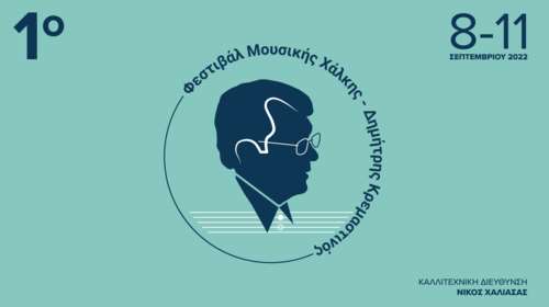 Πρώτο "Φεστιβάλ Μουσικής Χάλκης Δημήτρης Κρεμαστινός" - Με τη συμμετοχή πολλών Ελλήνων και ξένων καλλιτεχνών