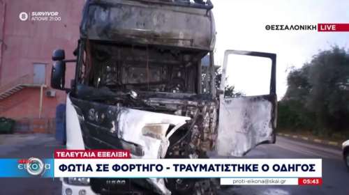 Φωτιά σε φορτηγό στο Ωραιόκαστρο - Τραυματίστηκε ο οδηγός του [βίντεο]