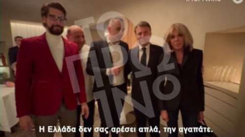 Σε ελληνικό εστιατόριο στο Παρίσι ο Εμανούελ και η Μπριζίτ Μακρόν: Η λέξη στα ελληνικά που ξέρει να λέει ο Γάλλος πρόεδρος