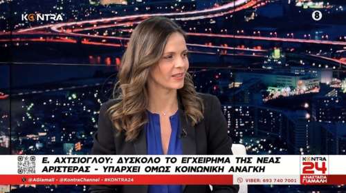 Σφοδρή επίθεση Αχτσιόγλου σε Κασσελάκη: Kαλό θα ήταν να ενημερωθεί για τη σύγχρονη ιστορία της Αριστεράς [βίντεο]