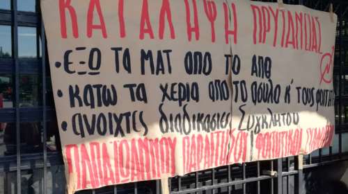 Δεύτερη μέρα κατάληψης στην Πρυτανεία του ΑΠΘ: 48ωρος αποκλεισμός της εισόδου από φοιτητές