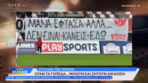 Οι εξέδρες φωνάζουν για δικαίωση - Συγκλονιστικά πανό για τα Τέμπη στα ελληνικά γήπεδα [βίντεο]