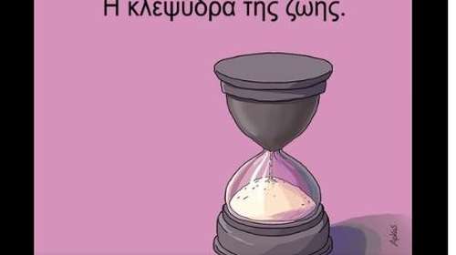 Η καλημέρα του Αρκά με την κλεψύδρα της ζωής: Ενα ιδιαίτερο μήνυμα