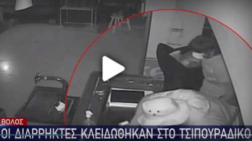 Βόλος - Γκαφατζήδες διαρρήκτες: Πήγαν να κλέψουν τσιπουράδικο, αλλά κλειδώθηκαν μέσα στο μαγαζί [βίντεο]