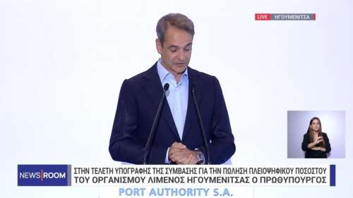 Μητσοτάκης: Νέα εποχή για το λιμάνι της Ηγουμενίτσας – Κρίσιμη δυτική πύλη της Ελλάδας προς την Ευρώπη