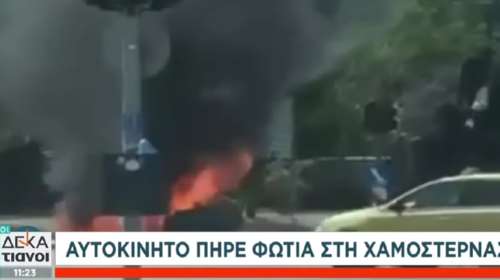 Αυτοκίνητο πήρε φωτιά εν κινήσει στη Χαμοστέρνας - Τι να προσέχουν οι οδηγοί εν μέσω καύσωνα [βίντεο]