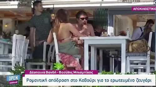 Δέσποινα Βανδή - Βασίλης Μπισμπίκης: Τριήμερο για δύο στο Καβούρι, πιο ερωτευμένοι από ποτέ
