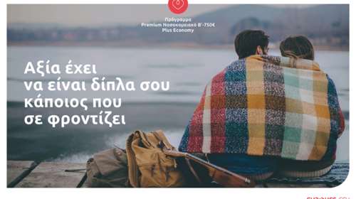 Eurolife FFH: αξία έχει να είναι δίπλα σου κάποιος που σε φροντίζει