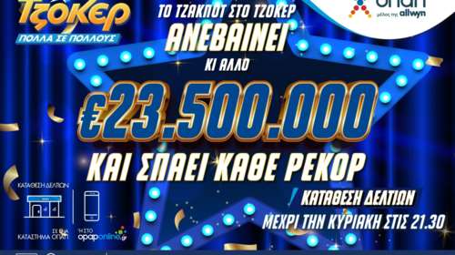 Καύσωνας εκατομμυρίων στο ΤΖΟΚΕΡ: 23,5 εκατ. ευρώ στην αποψινή κλήρωση
