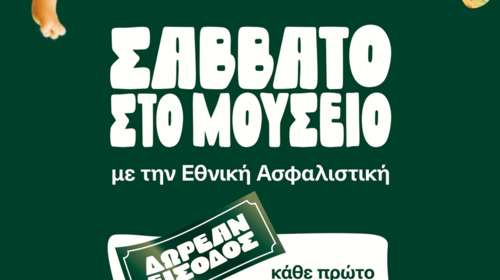 Σάββατο στο Μουσείο με την Εθνική Ασφαλιστική
