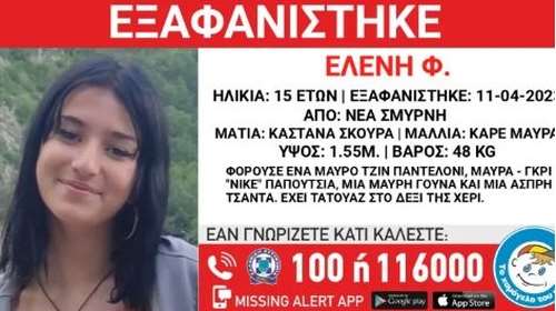 Εξαφανίστηκε 15χρονη στη Νέα Σμύρνη; Τα ίχνη της χάθηκαν τη Μεγάλη Τρίτη