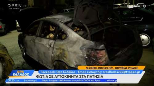 Πατήσια: Φωτιά σε επτά σταθμευμένα αυτοκίνητα – Καταστράφηκαν ολοσχερώς