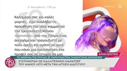 Η Ρούλα Πισπιρίγκου εμφανιζόταν ως... μάνατζερ του Μάνου Δασκαλάκη - Εστειλε μήνυμα σε γνωστή παρουσιάστρια