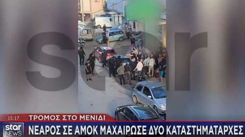Μενίδι: Σε κατάσταση αμόκ 26χρονος μαχαίρωσε δύο επιχειρηματίες - Νωρίτερα είχε επιτεθεί σε άλλους δύο [βίντεο]
