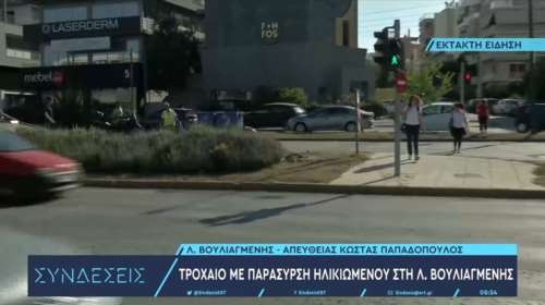 Τροχαίο στη λεωφόρο Βουλιαγμένης: Μηχανή παρέσυρε ηλικιωμένη - Αυξημένη η κίνηση στο σημείο