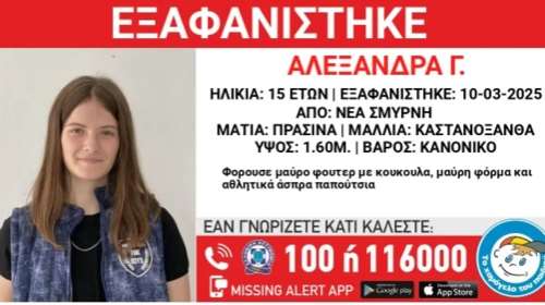 Συναγερμός στη Νέα Σμύρνη- Εξαφανίστηκε η 15χρονη Αλεξάνδρα