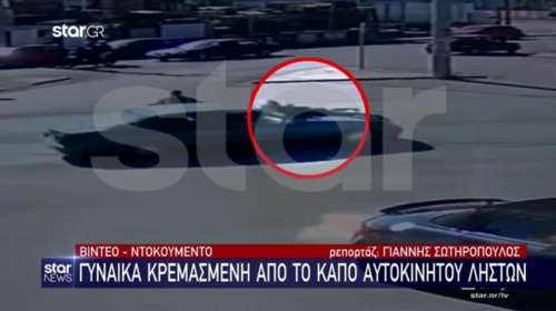 Βίντεο που κόβει την ανάσα: Γυναίκα κρεμάστηκε από το καπό αυτοκινήτου ληστών στη λεωφόρο Καραμανλή