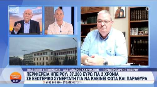 Η απάντηση του περιφερειάρχη Ηπείρου για τα 37.000€ σε υπάλληλο που κλείνει τα φώτα: &quot;Οι άλλοι πήραν... σύνταξη&quot;