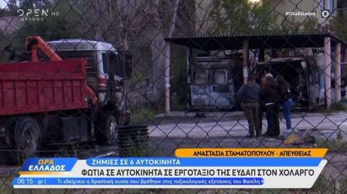 Χολαργός: Φωτιά σε εργοτάξιο της ΕΥΔΑΠ – Ζημιές σε έξι οχήματα